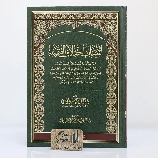 أسباب اختلاف الفقهاء