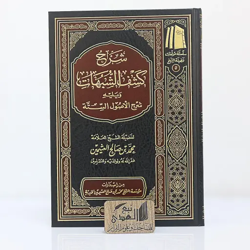 شرح كشف الشبهات ويليه شرح الاصول الستة ل ابن عثيمين