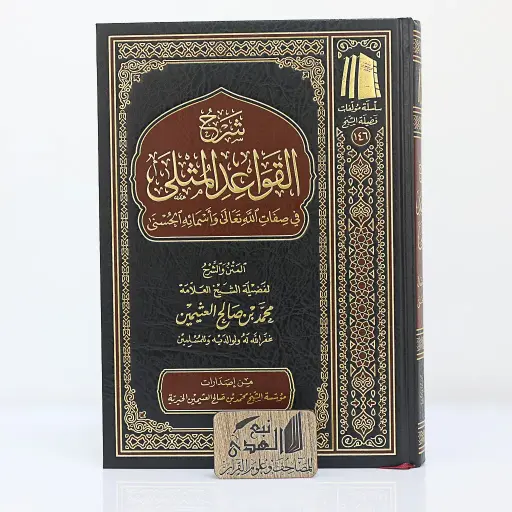 شرح القواعد المثلى في صفات الله ل ابن عثيمين