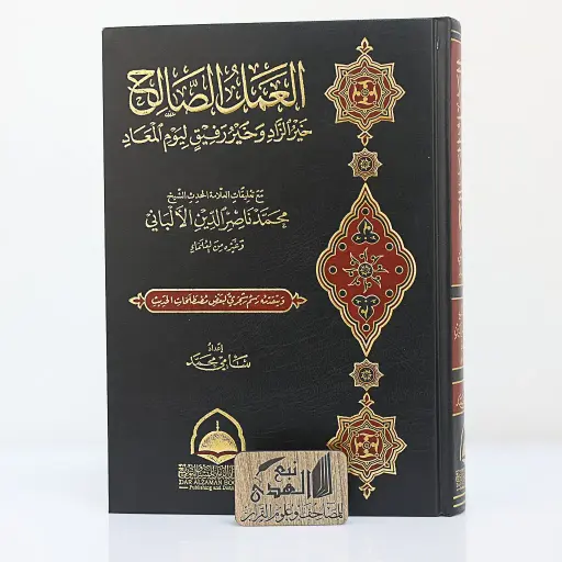 العمل الصالح خير الزاد وخير رفيق ليوم الميعاد