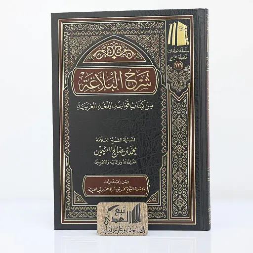 شرح البلاغة من كتاب قواعد اللغة العربية ل ابن عثيمين