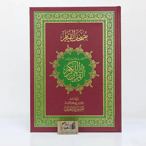 مصحف القيام مقاس كبير