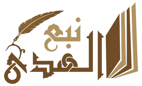 نبع الهدى